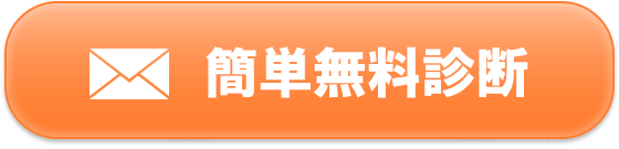 無料の調査診断を試す
